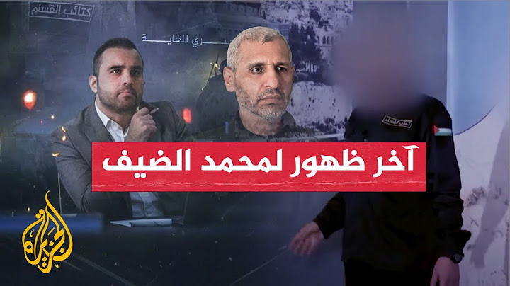 آخر ظهور لمحمد الضيف ضمن تحقيق "ما خفي أعظم"