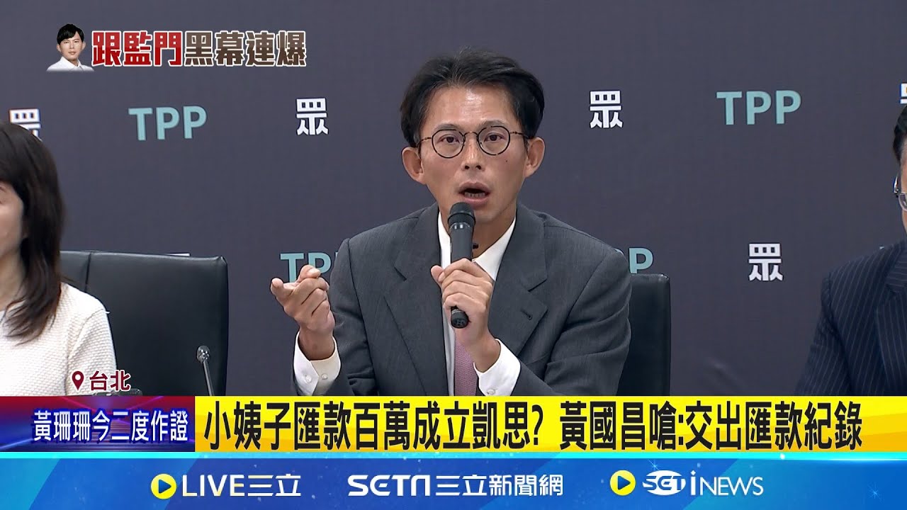 週刊爆金主黃安捷.陳建平 黃國昌嗆準備連滾帶爬 養狗仔金流曝? 週刊爆小姨子注資100萬 黃國昌否認｜台灣要聞20251021｜三立iNEWS ...