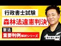 【行政書士試験】〜森林法違憲判決〜『START UP判例』徹底解説シリーズ！豊村慶太講師｜アガルートアカデミー