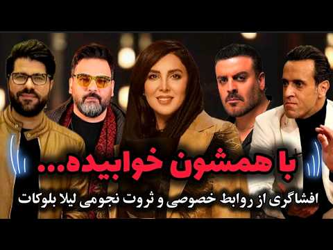 با رل رفیقش خوابیده...❌ افشاگری از روابط خصوصی و ثروت نجومی لیلا بلوکات 😱