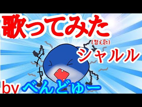 【歌ってみた】待たせたなぁ！！　待望のシャルルの歌ってみたじゃい【替え歌】