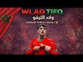 ولاد التيفو Ultras Maghrib Anthem DJ Lumina 