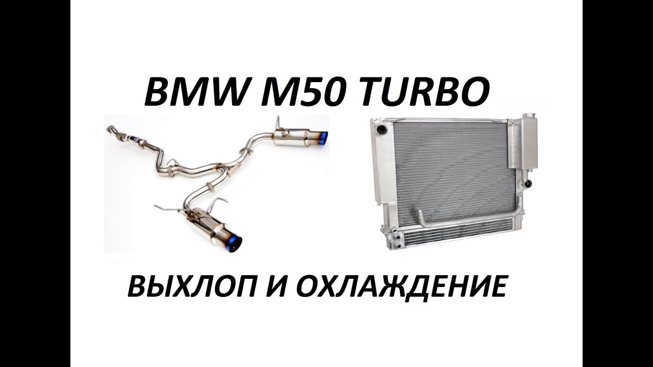 Радиатор е46 м54