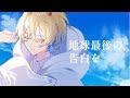 地球最後の告白を 歌ってみた*Covered by KOEIRO【誕生日記念】