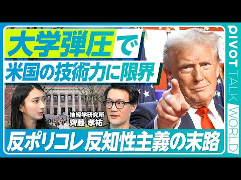 【トランプの大学戦争】助成金打ち切りでハーバード・コロンビア大に圧力/弾圧の背景に反知性主義/国力の源泉が崩壊の危機?/和解金支払いも和解してない?【PIVOT TALK】 Episode cover