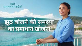 Hindi Christian Testimony Video, एपिसोड 630: झूठ बोलने की समस्या का समाधान खोजना