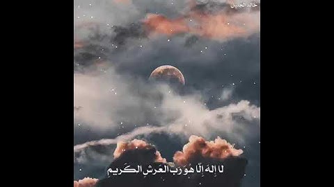 حالات واتس أب قران كريم بصوت الشيخ خالد الجليل