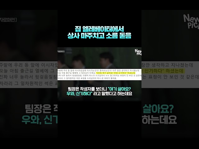 같은 아파트로 이사 온 팀장? #뉴픽