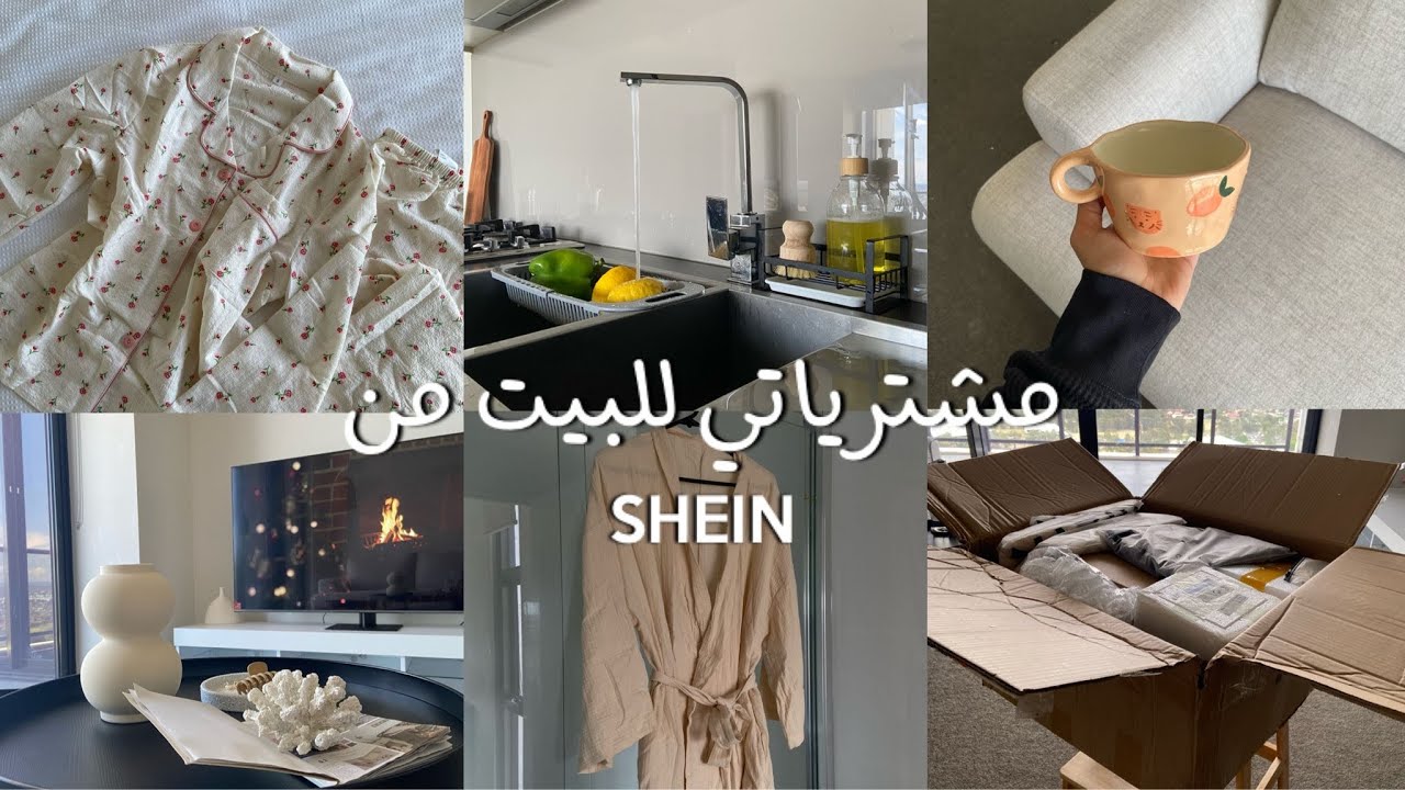 مشترياتي للبيت من شي ان 💕🔥SHEIN
