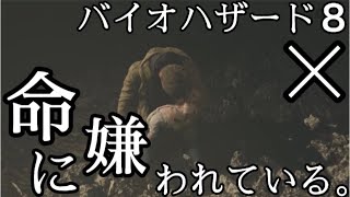 【MAD】バイオハザード8×命に嫌われている。【バイオハザード8ヴィレッジ】【ホラゲー】