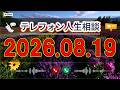 【テレフォン人生相談】🌿 2026年08月19日