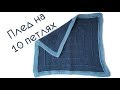 Плед спицами // плед на 10 петлях// newborn blanket