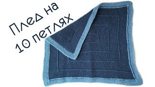 картинка: Плед спицами // плед на 10 петлях// newborn blanket