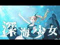 深海少女(cover)【花丸はれる/花寄女子寮】