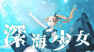 深海少女(cover)【花丸はれる／花寄女子寮】
