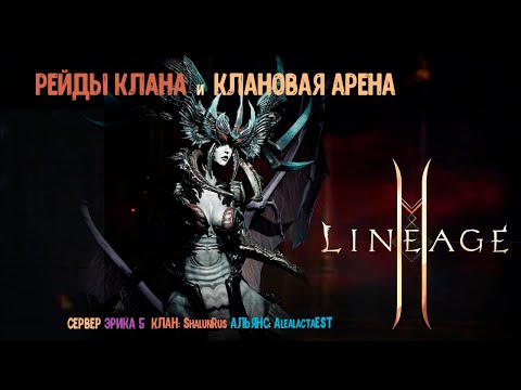 Lineage 2M- Рейдый Клана, Клановая арена, для чего и зачем нужна? немного гайда как пройти..