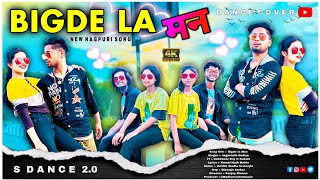 Bigdela Maan | New Nagpuri Song 2023 | Nagpuri song  | Nagpuri Viral Song | Ft, S Dance World