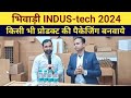 #BHIWADIIndustech2024 किसी भी प्रोडक्ट की पैकेजिंग बनवाये #business #businessnews