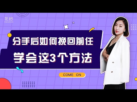 绝情分手后的3个技术性要点，你若掌握，分分钟复合！花好挽回攻略958期