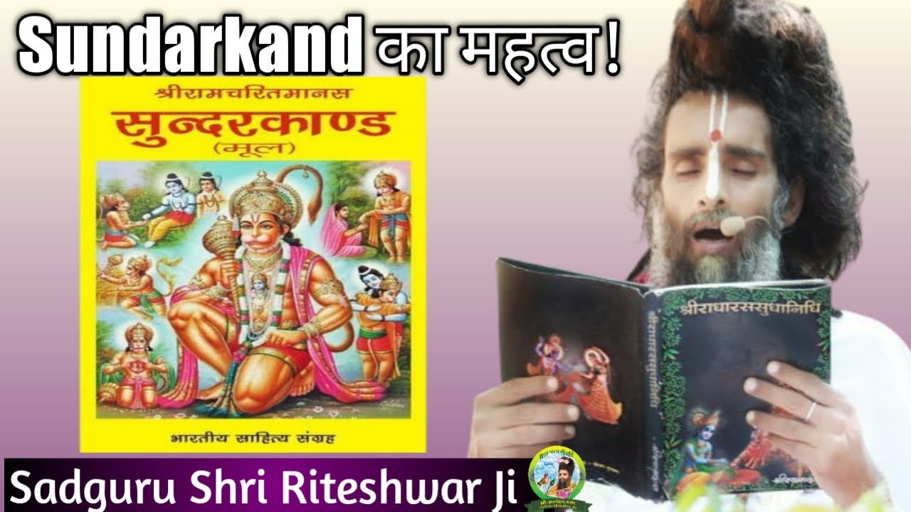 Importance of sundarkand! || सुन्दरकाण्ड का महत्व! - YouTube