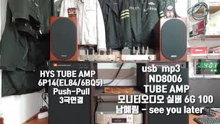 진공관 HYS TUBE AMP 6P14(EL84/6BQ5) Push-Pull 3극연결