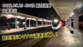 [4K]【鐵道日常】SiC-VVVF減速音! 台鐵 438次 EMU3000 新城際列車 宜蘭進站