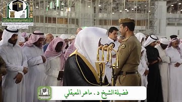 خواتيم سورة البقرة | بتلاوة بديعة للشيخ د. مـاهر المعيقلي | مغرب الأربعاء 5-4-1440هـ