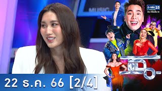 แฉ [2/4] 22 ธ.ค. 66 | 'เบสท์' เปิดใจหลังงลบรูป-อันฟอลคู่จิ้นคนสนิท | GMM25