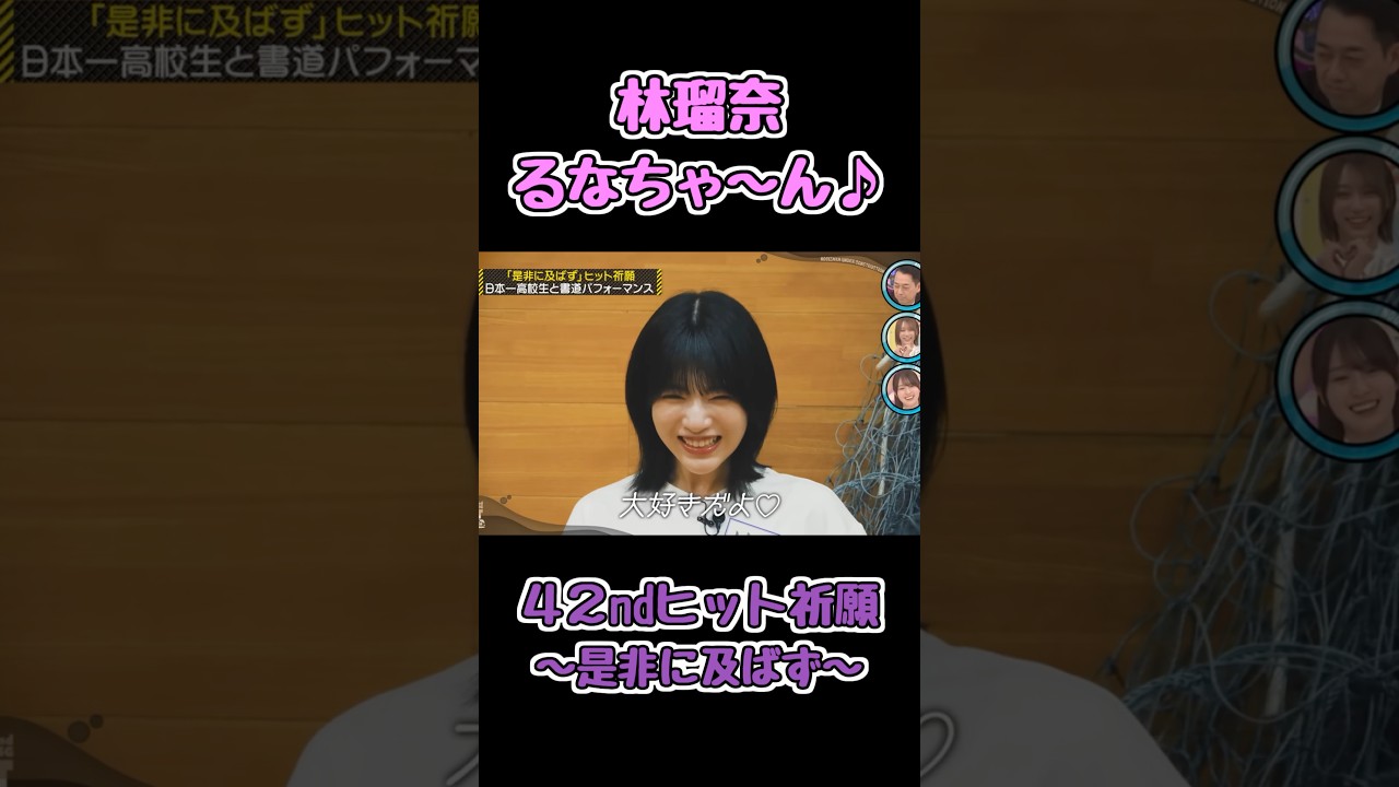 るなちゃんはあなたが大好きだよ💕 #林瑠奈 #乃木坂工事中 #乃木坂46