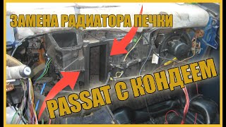 Замена РАДИАТОРА печки на авто с КОНДЕЕМ.PASSAT B4