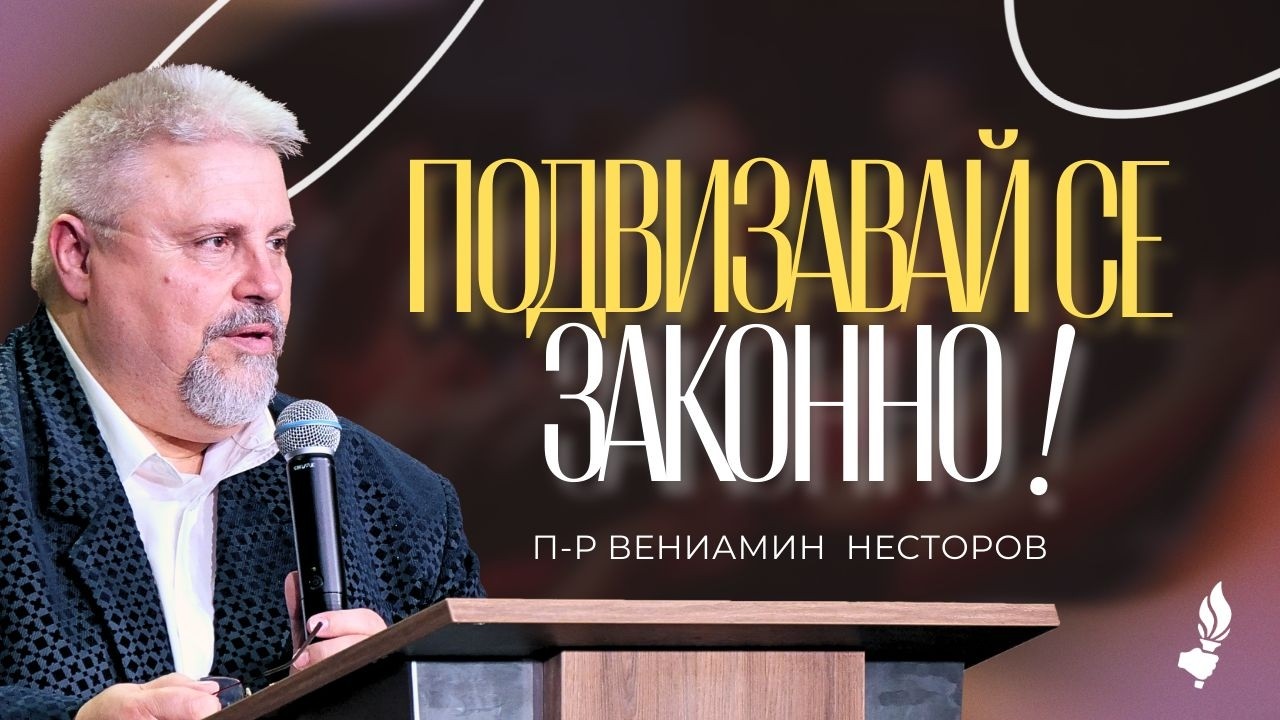 Подвизавай се законно! | Пловдив | 22.02.2026