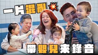 Download Lagu 帶嬰兒來錄音一片混亂 feat. 鄒宗翰｜嬰兒限定 ep36 MP3