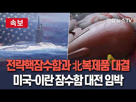 [🔴속보] 잠수함 대전 임박…미국은 전략핵잠수함·이란은 북한제 복제품 투입/ 연합뉴스TV(YonhapnewsTV)