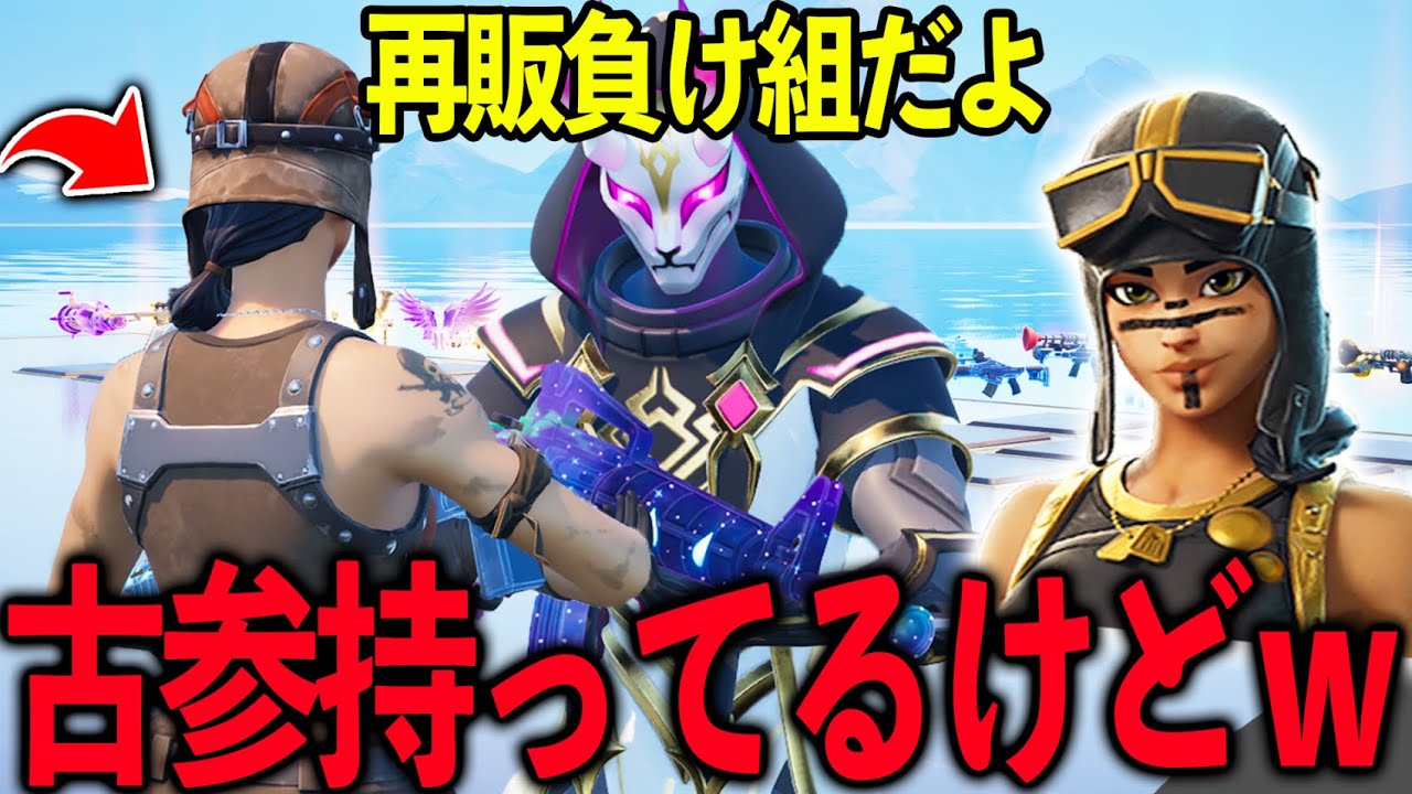 お前”再販レイダーじゃんと煽ってきた”キッズの前で古参レイダーに着替えたら大発狂したｗｗｗ 【フォートナイト】