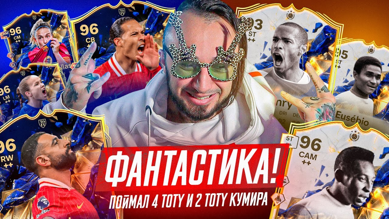 ПОЙМАЛ 4 TOTY 💙 и  2 TOTY КУМИРА -  ЭТО НЕРЕАЛЬНО!