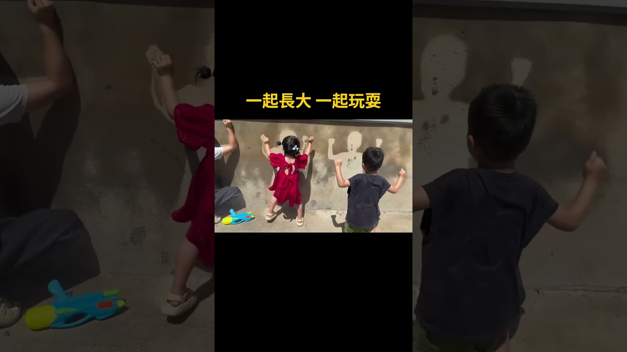 一起長大 一起玩耍