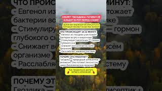 Что будет, если положить ГВОЗДИКУ в рот на ночь? #гвоздика #сон #здоровье #зож
