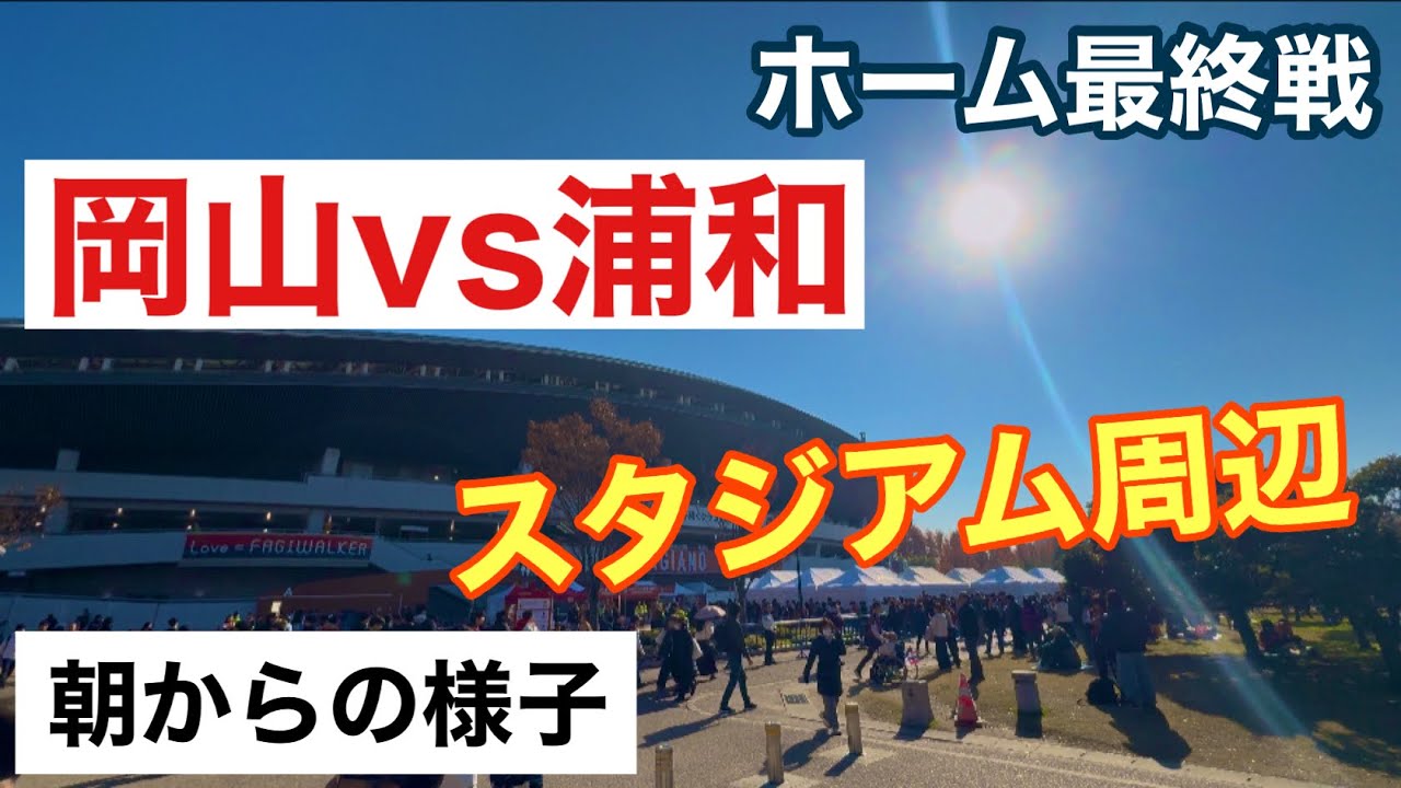 これは来た人にしか分からない！岡山vs浦和 最終戦の朝から試合開始までの空気感⚽️ JFE晴れの国スタジアム　ファジアーノ岡山対浦和レッドダイヤモンズ
