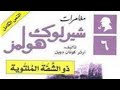 مغامرات شرلوك هولمز المغامرة آل 6 مغامرة الرجل ذو الشفة الملتوية      