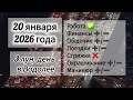 Гороскоп дня 20 января 2026 года, лунный день