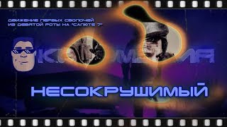 НЕСОКРУШИМЫЙ - НЕСОКРУШИМЫЙ -