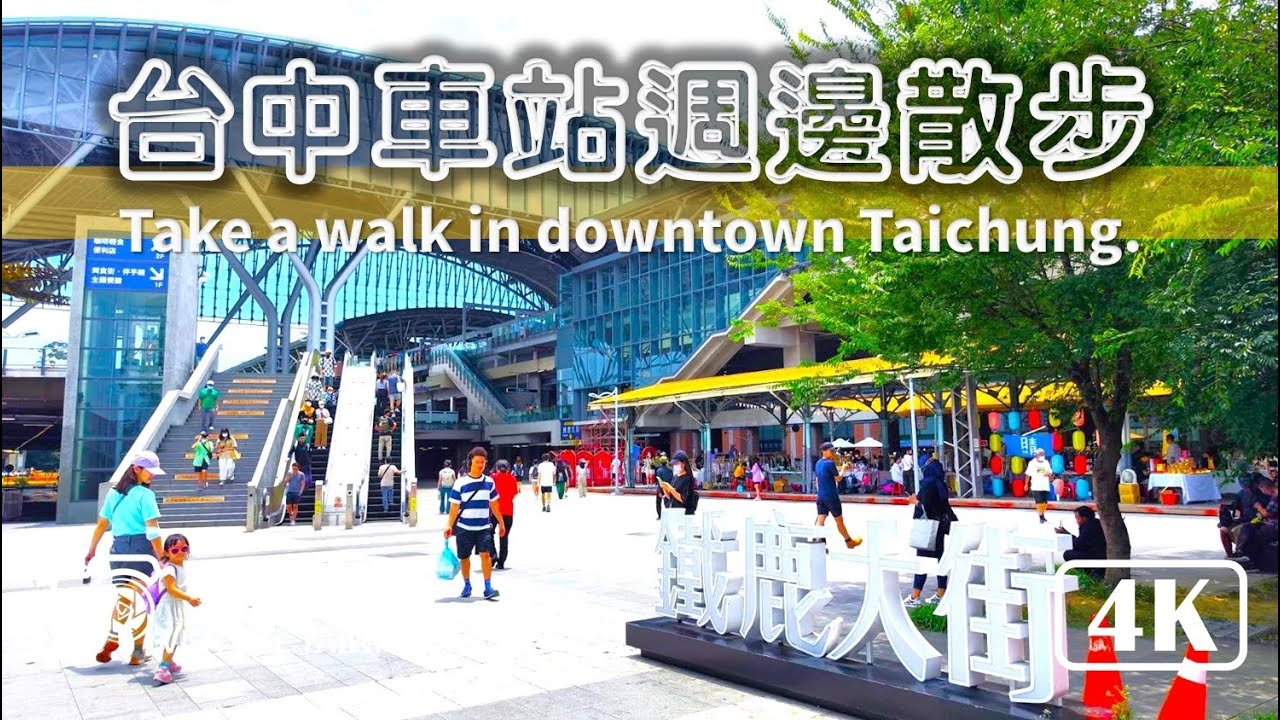【台中車站】台中車站周邊散步 從繼光商店街一路走到台中火車站 視旅台灣 台中街景分享 沿途會有 台中市第四信用合作社 東協廣場 以及 宮原眼科 台中景點