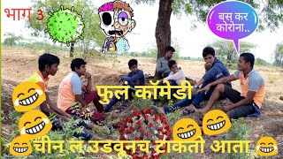 तांड्यावरची पोर ! भाग 3 प्रोमो ! कोरोना व्हायरस ! Tandyavarchi por ! bhag 3 promo ! Corona virus