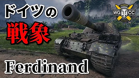 フェルディナント戦車 تحميل Download Mp4 Mp3