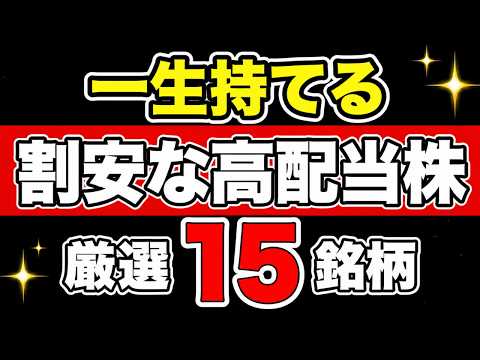 【一生持てる！】まだ割安な永久保有・高配当株15選【新NISA】