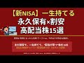 【一生持てる！】まだ割安な永久保有・高配当株15選【新NISA】