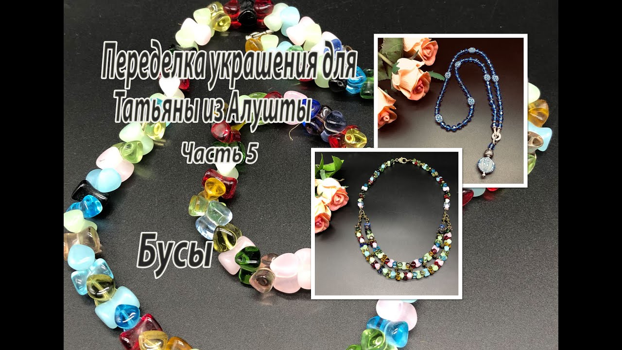 Бусы. Переделка украшений для Татьяны из Алушты. Часть 5. - YouTube