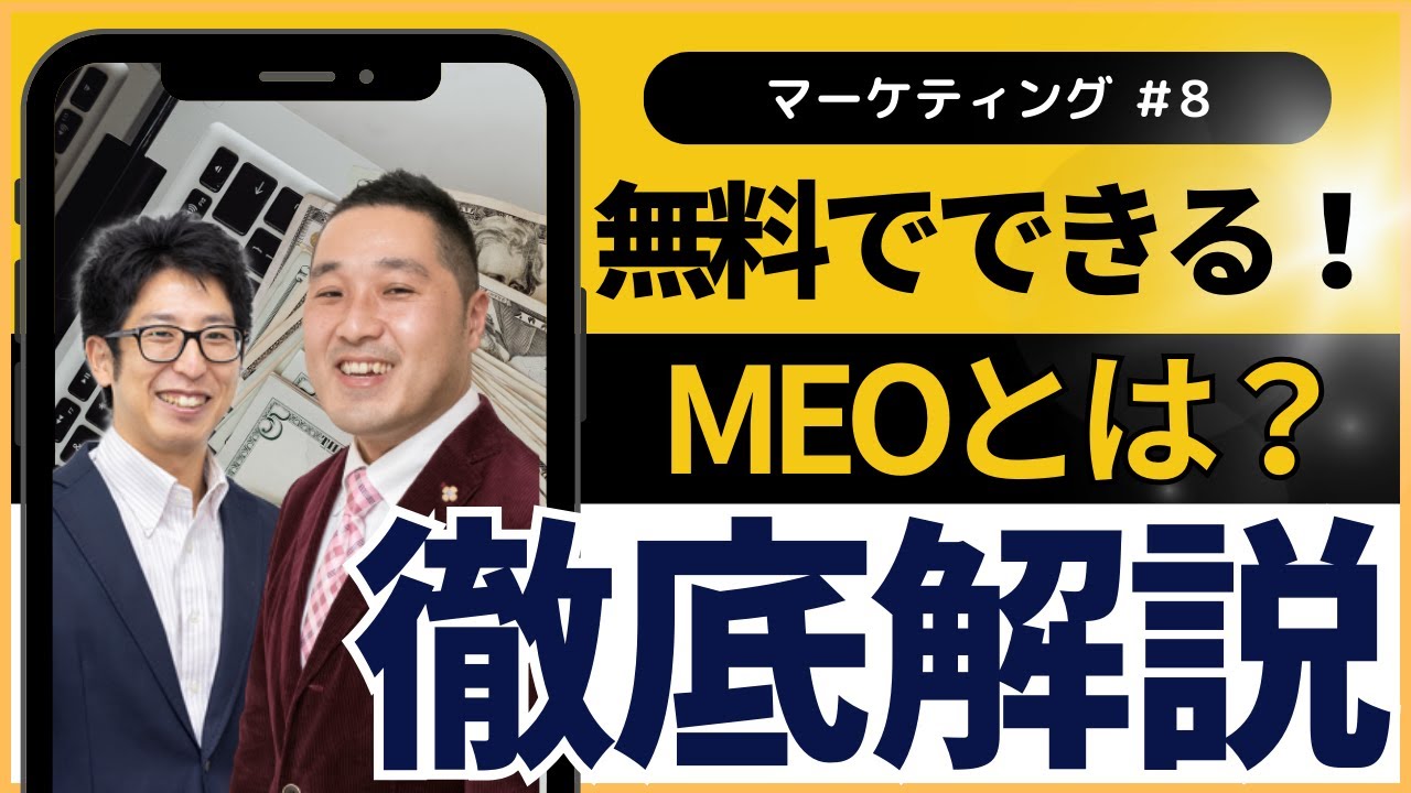 MEOとは？