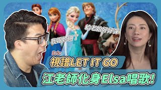 Eric 視譜Let it go 兩種長笛版本，江老師居然化身Elsa 唱歌？！ 