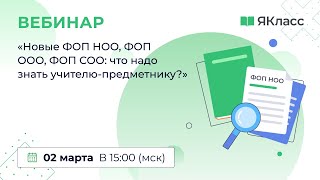 «Новые ФОП НОО, ФОП ООО, ФОП СОО: что надо знать учителю-предметнику? Часть 2» Волчек М.Г.